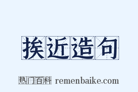 挨近造句是什么意思的图片